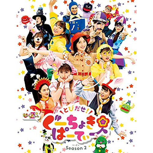 BD / キッズ / とびだせ!ぐーちょきぱーてぃー Season 2(Blu-ray) / KIXM-460