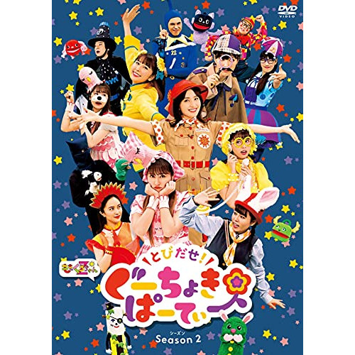 DVD / キッズ / とびだせ!ぐーちょきぱーてぃー Season 2 / KIBM-880
