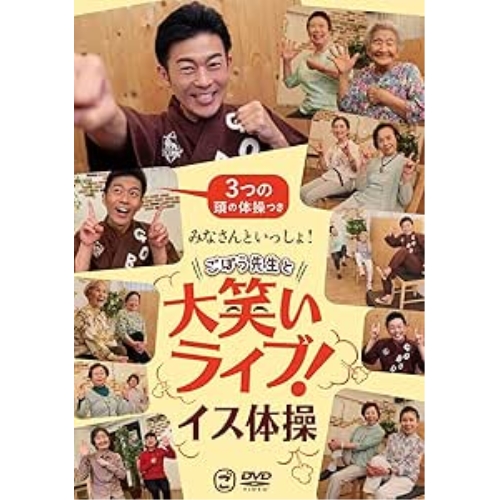 DVD / 趣味教養 / みなさんといっしょ!ごぼう先生と大笑いライブ!イス体操〔3つの頭の体操つき〕 / KIBE-183