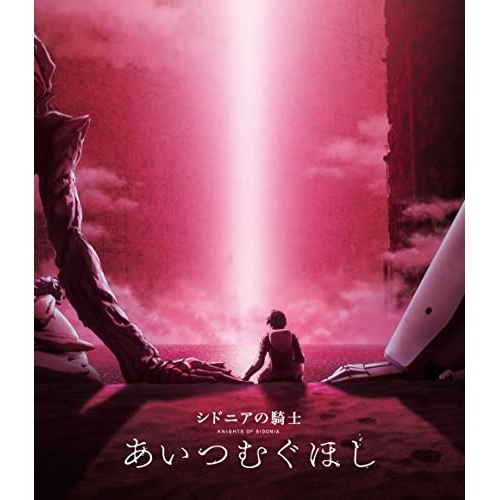 【送料無料】 BD/劇場アニメ/シドニアの騎士 あいつむぐほし(Blu-ray) (通常版)/KIXA-917