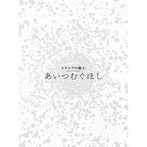 BD / 劇場アニメ / シドニアの騎士 あいつむぐほし(Blu-ray) (Blu-ray+2CD) (初回限定版) / KIXA-90917