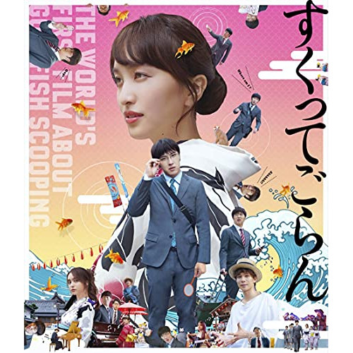 BD / 邦画 / 映画『すくってごらん』(Blu-ray) (通常版) / KIXF-1149