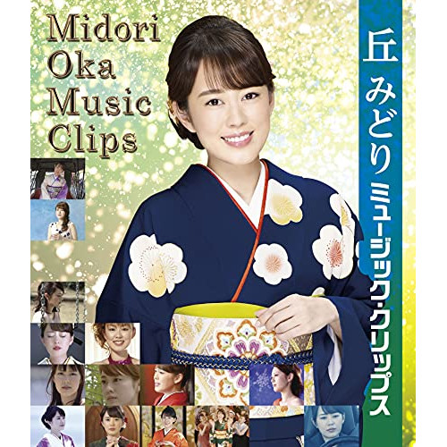 【送料無料】 BD/丘みどり/丘みどり ミュージック・クリップス(Blu-ray)/KIXM-465