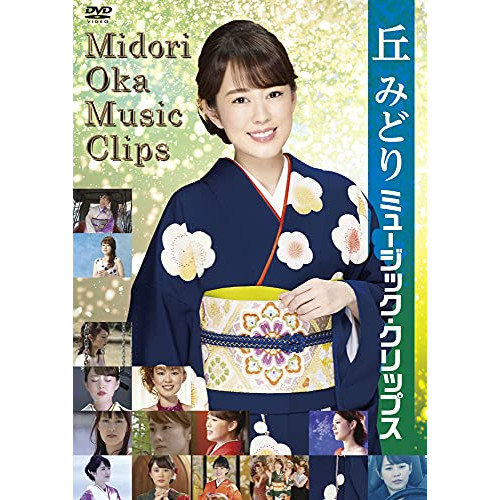 DVD / 丘みどり / 丘みどり ミュージック・クリップス / KIBM-882