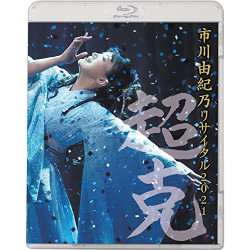 BD / 市川由紀乃 / 市川由紀乃 リサイタル2021～超克～(Blu-ray) / KIXM-480