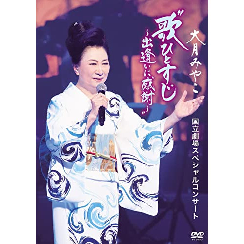 DVD / 大月みやこ / 大月みやこ 国立劇場スペシャルコンサート 歌ひとすじ～出逢いに感謝～ (歌詞カード付) / KIBM-897