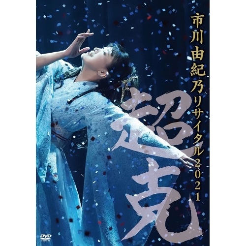 DVD / 市川由紀乃 / 市川由紀乃 リサイタル2021～超克～ / KIBM-898