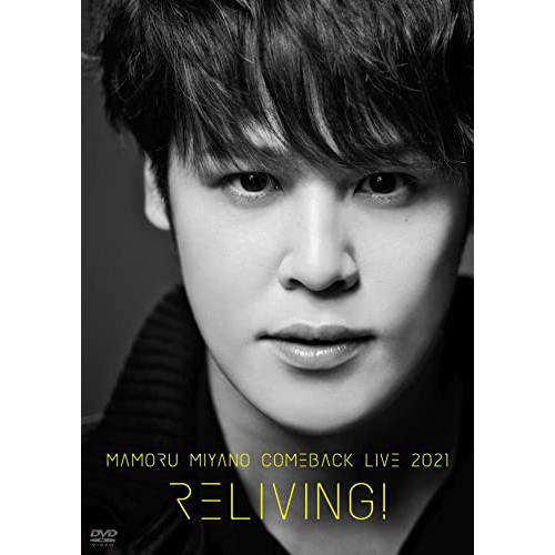 DVD / 宮野真守 / MAMORU MIYANO COMEBACK LIVE 2021 ～RELIVING!～ / KIBM-907