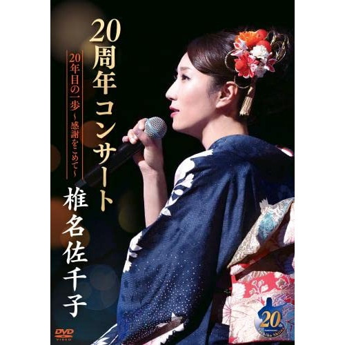 DVD / 椎名佐千子 / 椎名佐千子20周年コンサート 20年目の一歩~感謝をこめて~ / KIBM-909