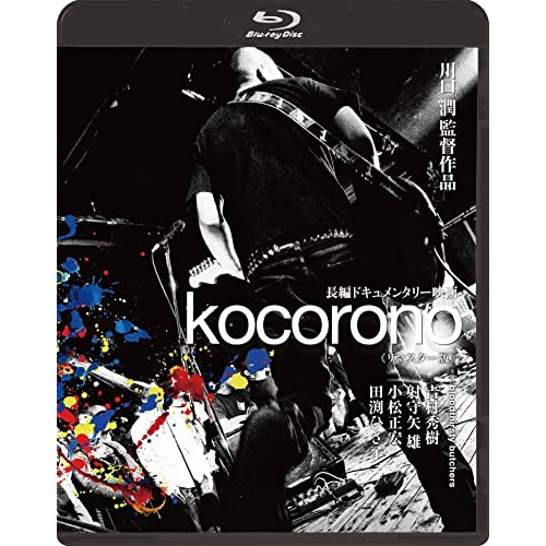 BD / bloodthirsty butchers / kocorono(リマスター版)(Blu-ray) / KIXF-1197