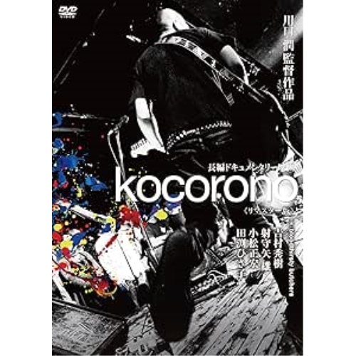 DVD / bloodthirsty butchers / kocorono(リマスター版) / KIBF-2059
