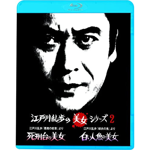 BD / 国内TVドラマ / 江戸川乱歩「悪魔の紋章」より 死刑台の美女/江戸川乱歩「緑衣の鬼」より 白い人魚の美女(Blu-ray) (廉価版) / KIXF-1200