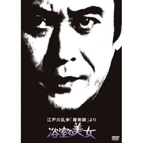 DVD / 国内TVドラマ / 江戸川乱歩「魔術師」より 浴室の美女 (廉価版) / KIBF-2061