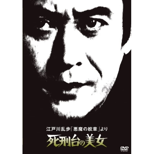 DVD / 国内TVドラマ / 江戸川乱歩「悪魔の紋章」より 死刑台の美女 (廉価版) / KIBF-2062