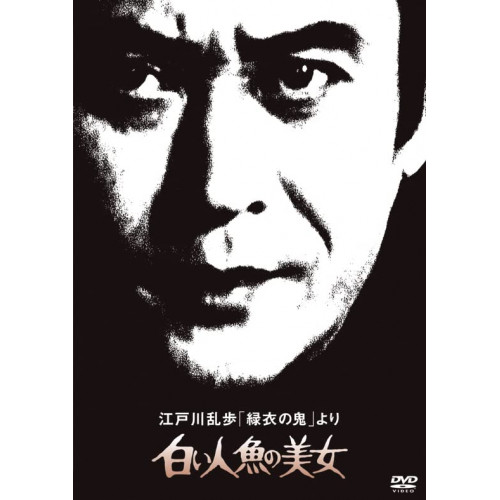 DVD / 国内TVドラマ / 江戸川乱歩「緑衣の鬼」より 白い人魚の美女 (廉価版) / KIBF-2063