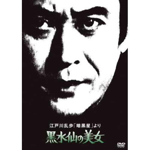 【送料無料】 DVD/国内TVドラマ/江戸川乱歩「暗黒星」より 黒水仙の美女 (廉価版)/KIBF-2064