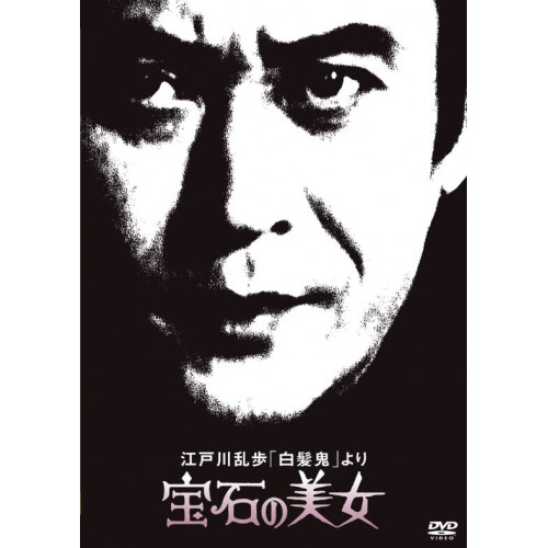 DVD / 国内TVドラマ / 江戸川乱歩「白髪鬼」より 宝石の美女 (廉価版) / KIBF-2066