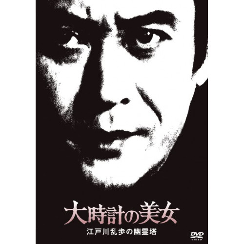 DVD / 国内TVドラマ / 大時計の美女 江戸川乱歩の幽霊塔 (廉価版) / KIBF-2069