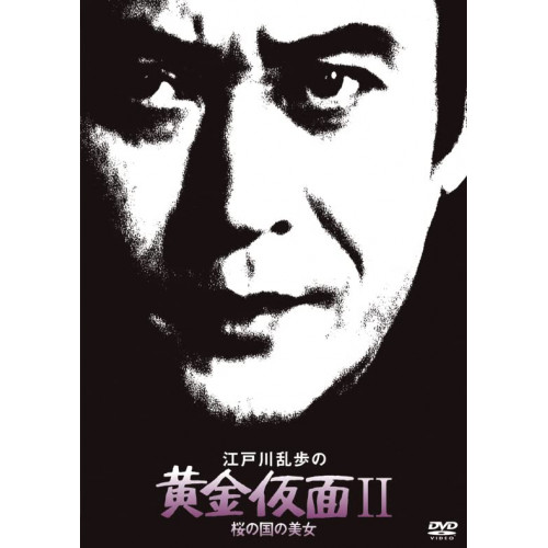 DVD / 国内TVドラマ / 江戸川乱歩の黄金仮面II 桜の国の美女 (廉価版) / KIBF-2070