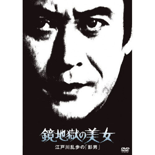 DVD / 国内TVドラマ / 鏡地獄の美女 江戸川乱歩の「影男」 (廉価版) / KIBF-2074