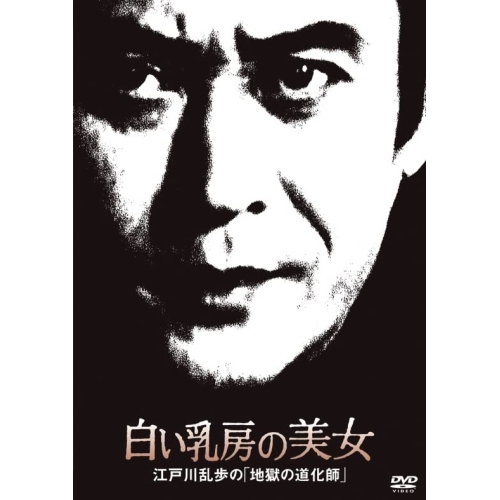 DVD / 国内TVドラマ / 白い乳房の美女 江戸川乱歩の「地獄の道化師」 (廉価版) / KIBF-2075