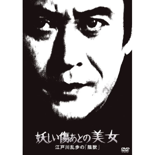 DVD / 国内TVドラマ / 妖しい傷あとの美女 江戸川乱歩の「陰獣」 (廉価版) / KIBF-2083