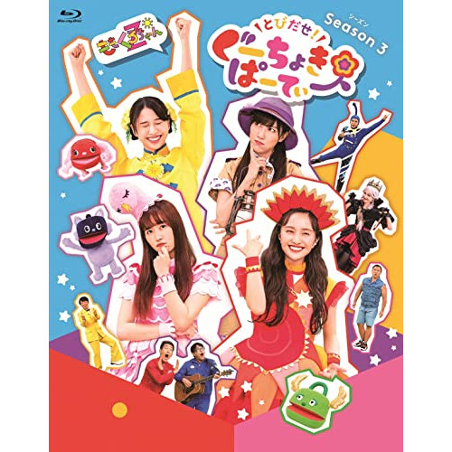 【送料無料】 BD/キッズ/とびだせ!ぐーちょきぱーてぃー Season 3(Blu-ray)/KIXM-501