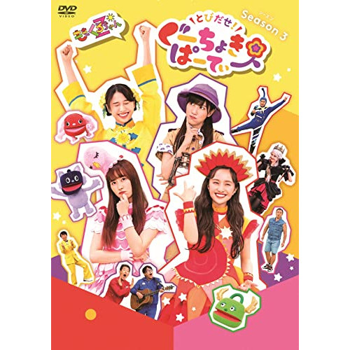 【送料無料】 DVD/キッズ/とびだせ!ぐーちょきぱーてぃー Season 3/KIBM-916