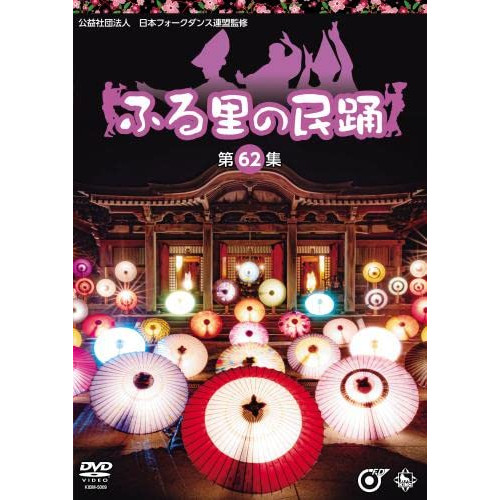 【送料無料】 DVD/伝統音楽/ふる里の民踊(第62集)/KIBM-5009