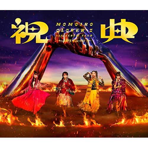 BD / MOMOIRO CLOVER Z / MOMOIRO CLOVER Z 6th ALBUM TOUR ”祝典” LIVE Blu-ray(Blu-ray) (本編ディスク+特典ディスク) / KIXM-507