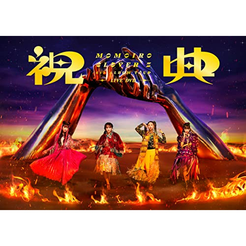 DVD / MOMOIRO CLOVER Z / MOMOIRO CLOVER Z 6th ALBUM TOUR ”祝典” LIVE DVD (本編ディスク+特典ディスク) / KIBM-922