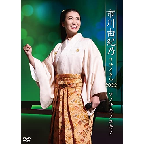 DVD / 市川由紀乃 / 市川由紀乃リサイタル2022 ソノサキノユキノ / KIBM-924