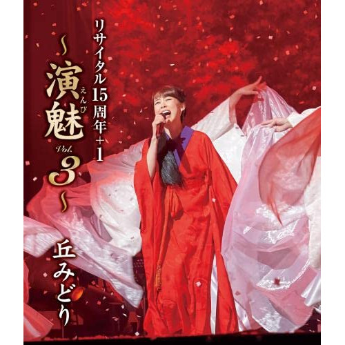 BD / 丘みどり / 丘みどり リサイタル15周年+1 ～演魅 Vol.3～(Blu-ray) / KIXM-510