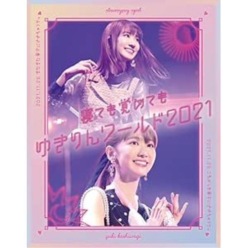 【送料無料】 BD/柏木由紀/寝ても覚めてもゆきりんワールド 2021(Blu-ray)/KIXM-90511