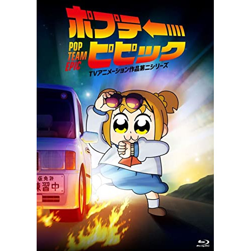 【送料無料】 BD/TVアニメ/ポプテピピック TVアニメーション作品第二シリーズ 1(Blu-ray)/KIXA-947