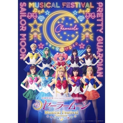 【送料無料】 DVD/趣味教養/「美少女戦士セーラームーン」30周年記念 Musical Festival -Chronicle- (本編ディスク+特典ディスク) (通常版)/KIBM-954