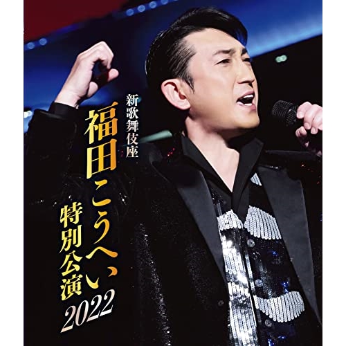 BD / 福田こうへい / 新歌舞伎座 福田こうへい特別公演2022(Blu-ray) / KIXM-535