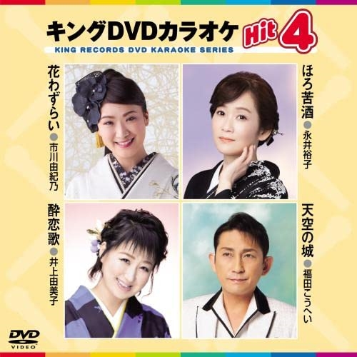 【送料無料】 DVD/カラオケ/キングDVDカラオケHit4 Vol.219 (歌詩カード、メロ譜付)/KIBK-219