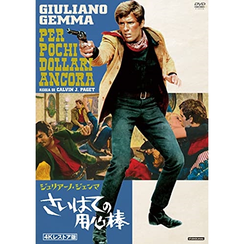 【送料無料】 DVD/洋画/さいはての用心棒 4Kレストア版/KIBF-2637