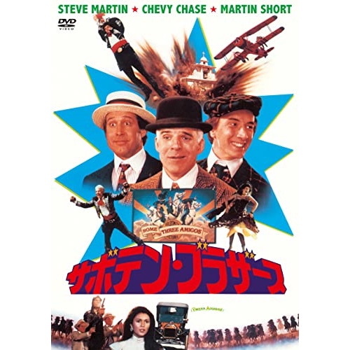 DVD / 洋画 / サボテン・ブラザース / KIBF-2645