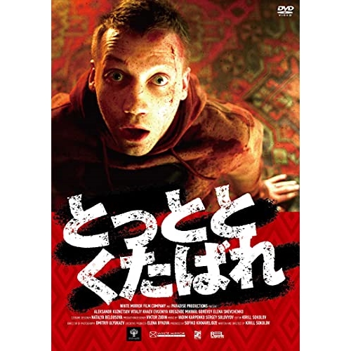 【送料無料】 DVD/洋画/とっととくたばれ/KIBF-2698