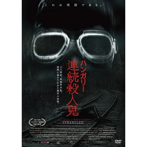 【送料無料】 DVD/洋画/ハンガリー連続殺人鬼/KIBF-2716