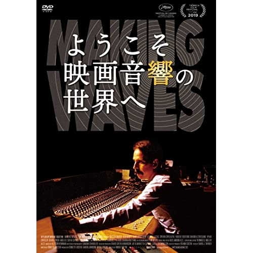 【送料無料】 DVD/洋画/ようこそ映画音響の世界へ/KIBF-2744