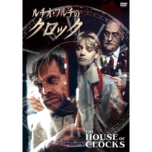 【送料無料】 DVD/洋画/ルチオ・フルチのクロック/KIBF-2752