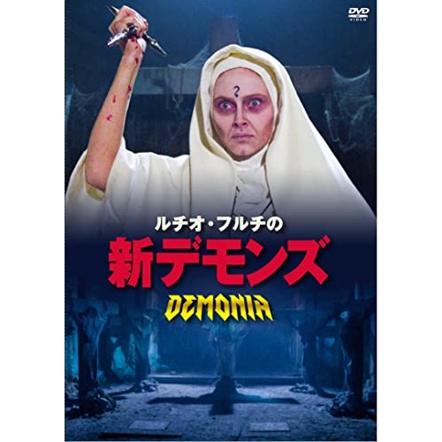 【送料無料】 DVD/洋画/ルチオ・フルチの新デモンズ/KIBF-2753