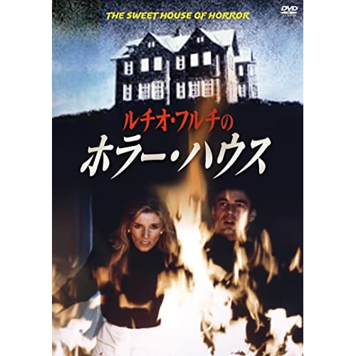 【送料無料】 DVD/海外TVドラマ/ルチオ・フルチのホラー・ハウス/KIBF-2754