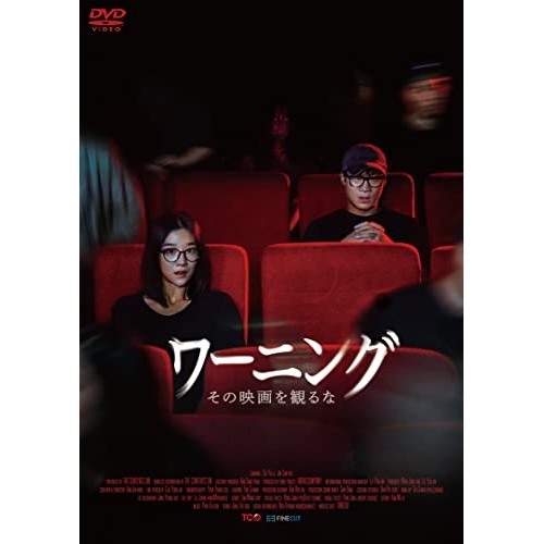 【送料無料】 DVD/洋画/ワーニング その映画を見るな/KIBF-2760