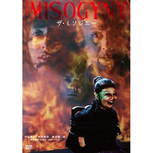 【送料無料】 DVD/邦画/ザ・ミソジニー/KIBF-2451