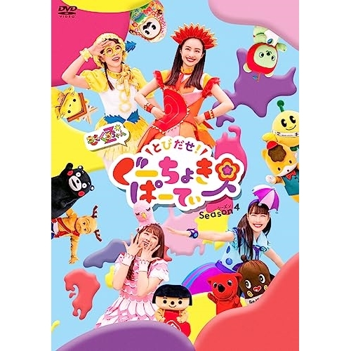 【送料無料】 DVD/キッズ/とびだせ!ぐーちょきぱーてぃー Season 4/KIBM-969