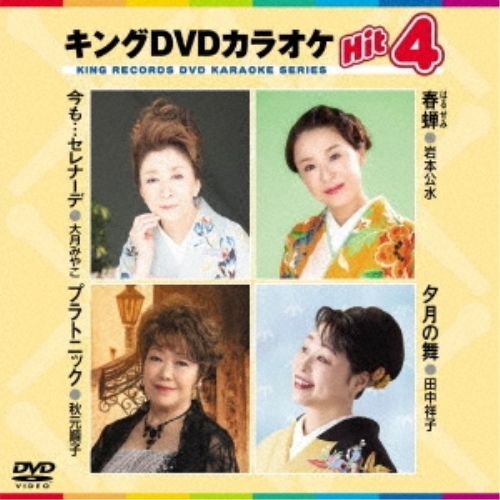 【送料無料】 DVD/カラオケ/キングDVDカラオケHit4 Vol.221 (歌詩カード、メロ譜付)/KIBK-221